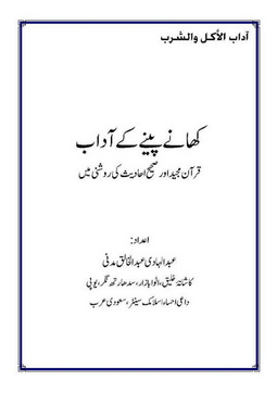 khane peene k aadab quran  majeed aur sahih ahadees ki roshni me